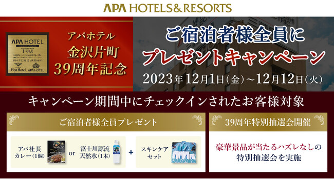 アパホテル第1号店 アパホテル〈金沢片町〉開業39周年特別キャンペーン開催!