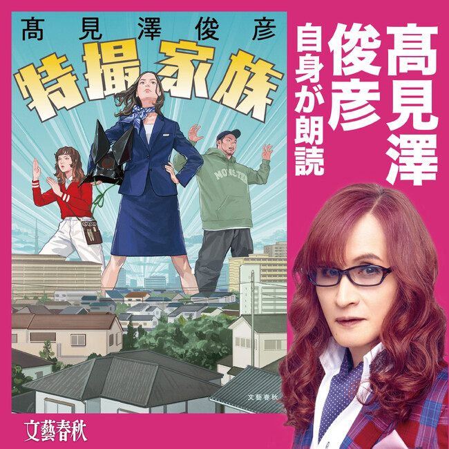 高見澤俊彦さん本人が朗読するスペシャルなオーディオブック『特撮家族』が配信開始！