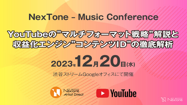 音楽アーティスト・レーベル向けのミュージック・カンファレンス【2023年12月20日（水）開催】　@渋谷ストリームGoogleオフィス