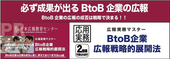 B to Bでも広報成果が出た企業が続出！！【広報実務マスター講座「B to B企業　広報戦略的展開法」受講者急増！】最新のB to B企業の広報の展開法を公開！問い合わせ多数のため相談会を開催！