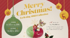コンセプトは、パリの日常！コンクール受賞歴もある名パティシエが手作りする、東京・中央区の洋菓子店「ルエールサンク」が、好評のクリスマス限定ケーキを今年も発売