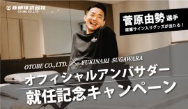 アンバサダー就任キャンペーン アンバサダー就任キャンペーン