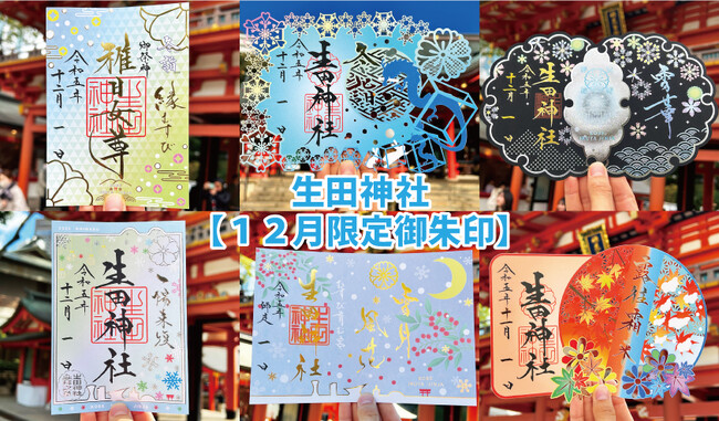 【冬季限定御朱印】神戸の生田神社にて、冬季限定御朱印６種を授与