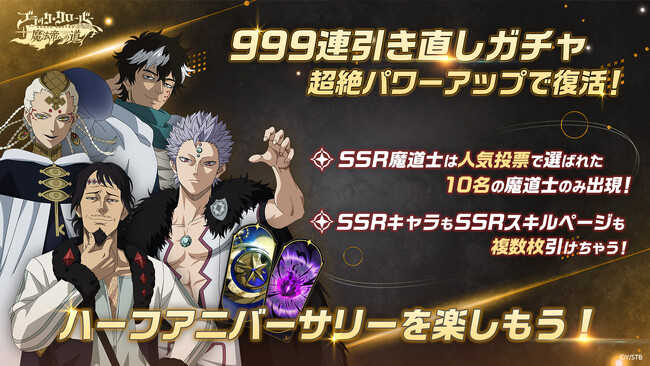 アプリゲーム『ブラッククローバーモバイル』、Half Anniversary記念イベント多数開催中！無料で最大999回引き直し可能なガチャや豪華アイテムがもらえるログインボーナスを実施！