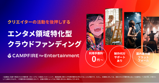 エンターテインメント領域におけるクラウドファンディング「CAMPFIRE for Entertainment」をスタート