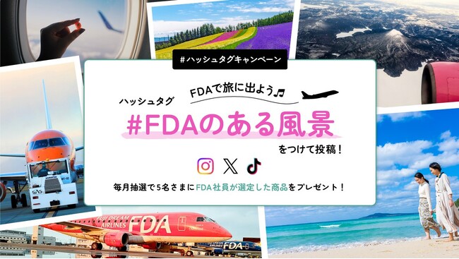 FDA SNSハッシュタグキャンペーン『FDAで旅に出よう♫ #FDAのある風景』の実施について