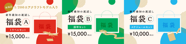 FDA　新春特別企画『2024年FDAオリジナル福袋』販売開始！