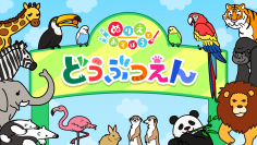 Nintendo Switchソフト「ぬりえであそぼう どうぶつえん」配信開始のお知らせ