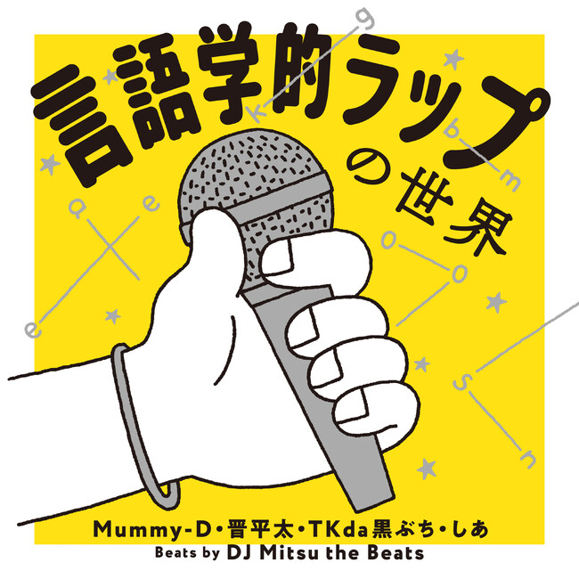 Mummy-Dらによる楽曲「言語学的ラップの世界」本日リリース！