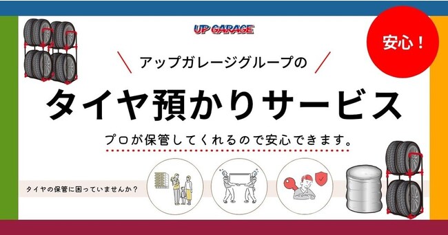 今シーズンより始まる新サービス「タイヤ預かりサービス」のご紹介!