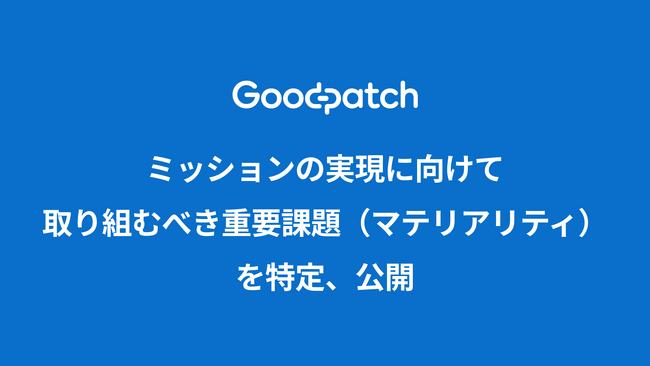 グッドパッチ、ミッションの実現に向けて取り組むべき重要課題(マテリアリティ)を特定、公開