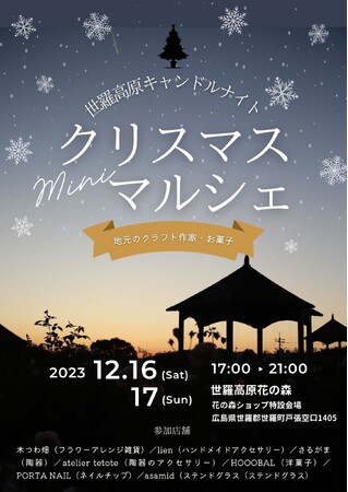 【広島/世羅高原花の森】キャンドルナイト クリスマスミニマルシェ開催