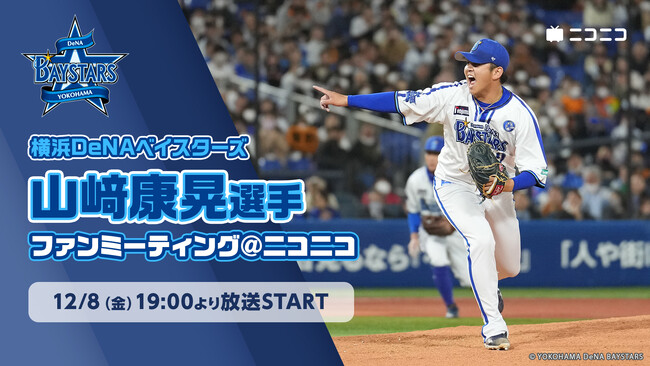 横浜DeNAベイスターズ　12/2（土）振り返り放送＆12/8（金）ファンミーティングをニコニコで放送決定！