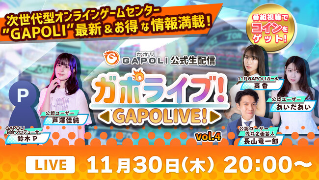 オンラインゲームセンター「GAPOLI（ガポリ）」公式生配信“ガポライブ！”第４回　配信のお知らせ