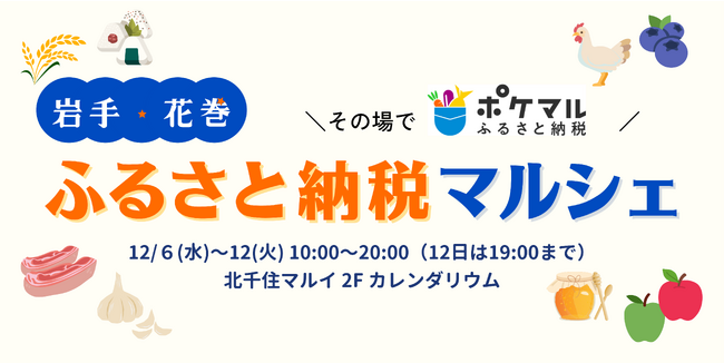 岩手・花巻の返礼品が集結！「その場でポケマルふるさと納税 岩手・花巻ふるさと納税マルシェ」北千住マルイで開催