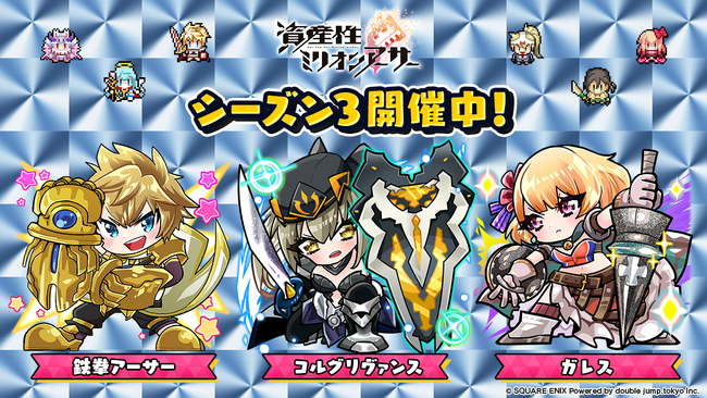 NFTデジタルシール『資産性ミリオンアーサー』11月30日（木）より、ゲーム「シール研究所」シーズン3を開催中！