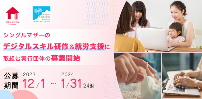 グラミン日本、シングルマザーのデジタルスキル研修&就労支援に取組む実行団体の募集を開始