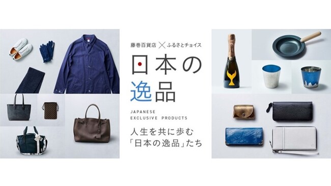 ふるさとチョイス×藤巻百貨店コラボ企画「日本の逸品」藤巻百貨店のカリスマバイヤーが厳選「人生を共に歩む逸品・総集編」