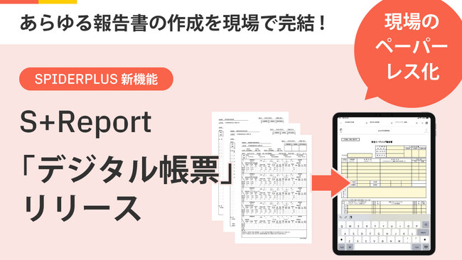 現場のペーパーレス化を進める新機能「S+Report」をリリース!