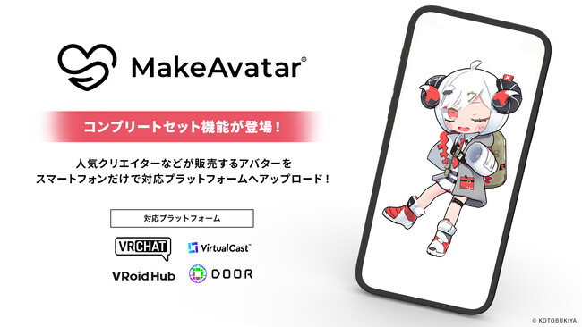 人気アバターをスマホだけでVRChatにアップロード　MakeAvatar「コンプリートセット機能」提供開始