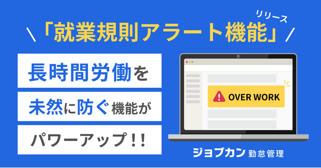 2024年問題に対応する機能を拡充！『ジョブカン勤怠管理』が長時間労働や勤務間インターバルを可視化する「就業規則アラート機能」を実装