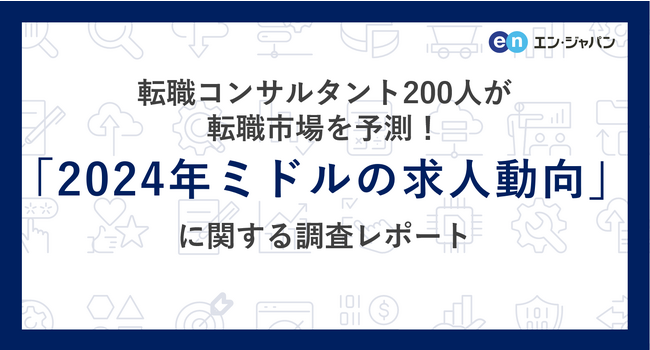 転職コンサルタント200人が転職市場を予測!「2024年ミドルの求人動向」調査