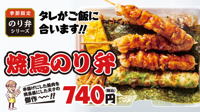 「から揚げの天才」 のり弁シリーズ絶好調!!最新作は「焼鳥のり弁」