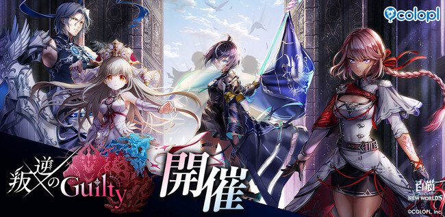 『白猫プロジェクト』新イベント「叛逆のGuilty」 開催!
