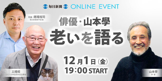 毎日新聞×認知症予防財団「俳優・山本學　老いを語る」12/1（金）開催！