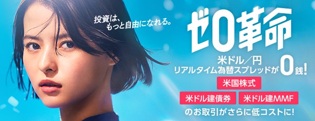 「米ドル/円」の為替手数料無料化のお知らせ