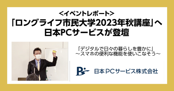 ＜イベントレポート＞「ロングライフ市民大学2023年秋講座」へ日本ＰＣサービスが登壇