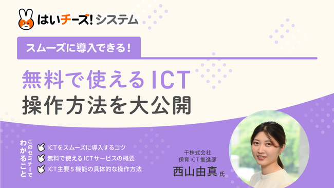 保育ICT導入をご検討の方向け無料オンラインセミナー「無料で使えるICT　操作方法を大公開」12月のセミナー日程を公開