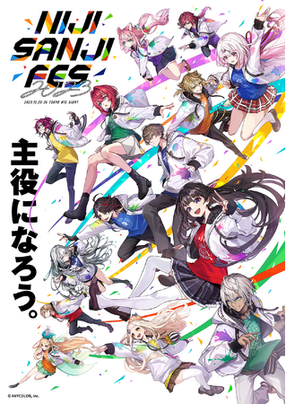 会期迫る！2023年12月23日(土)24日(日)開催「にじさんじフェス2023」ライバーのクラス分け＆ビジュアルや、グッズ、フードなど追加情報を続々と公開！