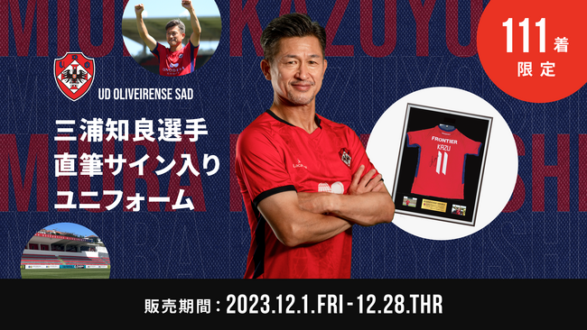 12/1(金)より限定111着！「三浦知良選手直筆サイン入り・2023-24 UDオリヴェイレンセ公式戦ユニフォーム」販売開始！