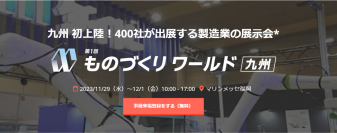 11月29日～12月1日開催のものづくり ワールド [九州]にAIポータルメディア「AIsmiley」がブース出展しております