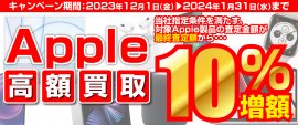 全国のパソコン工房にて「Apple製品 高額買取キャンペーン」を期間限定で開催！