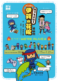 方南ぐみ企画公演「帰ってこい！ 伊賀の花嫁 その六」出演キャスト決定！　おなじみキャストほか、タップダンサーHideboHや米米クラブのジェームス小野田など　カンフェティでチケット発売