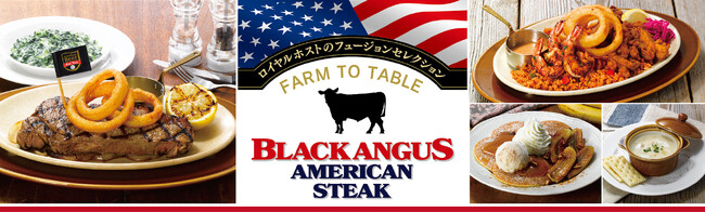 世界各国の料理をロイヤルホスト風にアレンジ！ロイヤルホストのフュージョンセレクション第４弾アメリカ「ブラックアンガスアメリカンステーキ」
