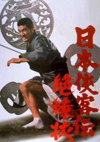 年末も仁義を尽くします。 高倉健主演「日本侠客伝」シリーズ BS12 トゥエルビで全国無料放送