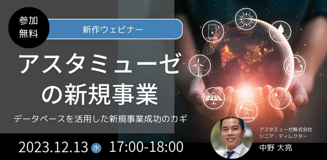 新作ウェビナー「アスタミューゼの新規事業 ～データベースを活用した新規事業成功のカギ～」を開催