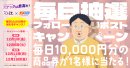 毎日抽選で10,000円の商品券が当たるキャンペーン