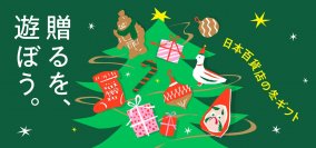 「贈るを、遊ぼう。」日本百貨店の冬ギフトフェア、12月1日から店頭及びオンラインショップで開催