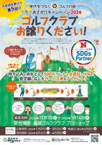京都・高雄ゴルフクラブが「クラブおさがりキャンペーン」を開催　1月14日までおさがりのゴルフクラブを募集