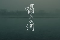熊本県人吉球磨地域での豪雨災害をテーマにした映画「囁きの河」の制作プロジェクトを開始