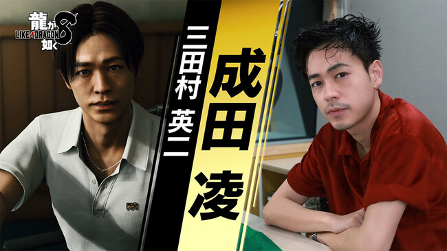 『龍が如く8』ハワイで出会う青年・三田村英二を演じる成田凌さんのインタビュー映像を公開