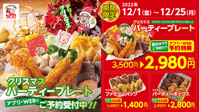 「から揚げの天才」今年もやります!クリスマスパーティープレート販売開始!