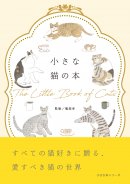 小さな猫の本_カバー