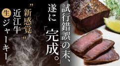 新感覚！A5近江牛使用！Makuakeで4,907％を達成した究極の「近江牛生ジャーキー」が12月1日発売！～20年の末、開発された究極の燻製～