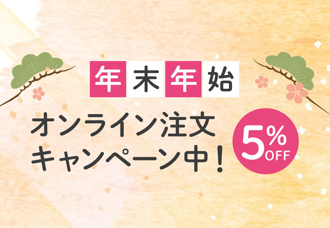 【1月31日までの期間限定】オンライン注文で5％OFF！祖父母や大切な方への贈り物の需要に応え、年末年始帰省に合わせてキャンペーンを開催