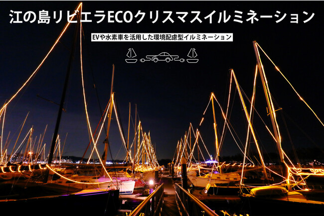 【江の島ヨットハーバー】水素車とEV活用で環境配慮型クリスマスイルミネーションを12/22～25点灯！トヨタMIRAI、RZ(レクサス)、日産アリア、リーフ、サクラの車両を使い、湘南の海に映る光の祭典
